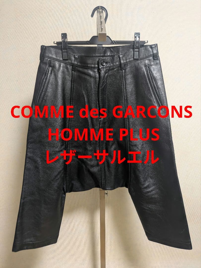 COMME des GARCONS HOMME PLUS レザー サルエル