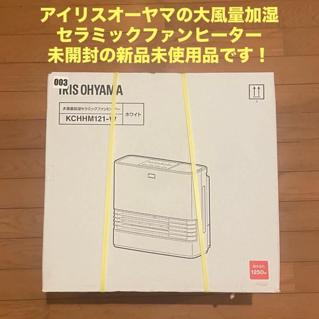 新品 加湿暖房2役 アイリスオーヤマ KCHHM121 セラミックファンヒーター