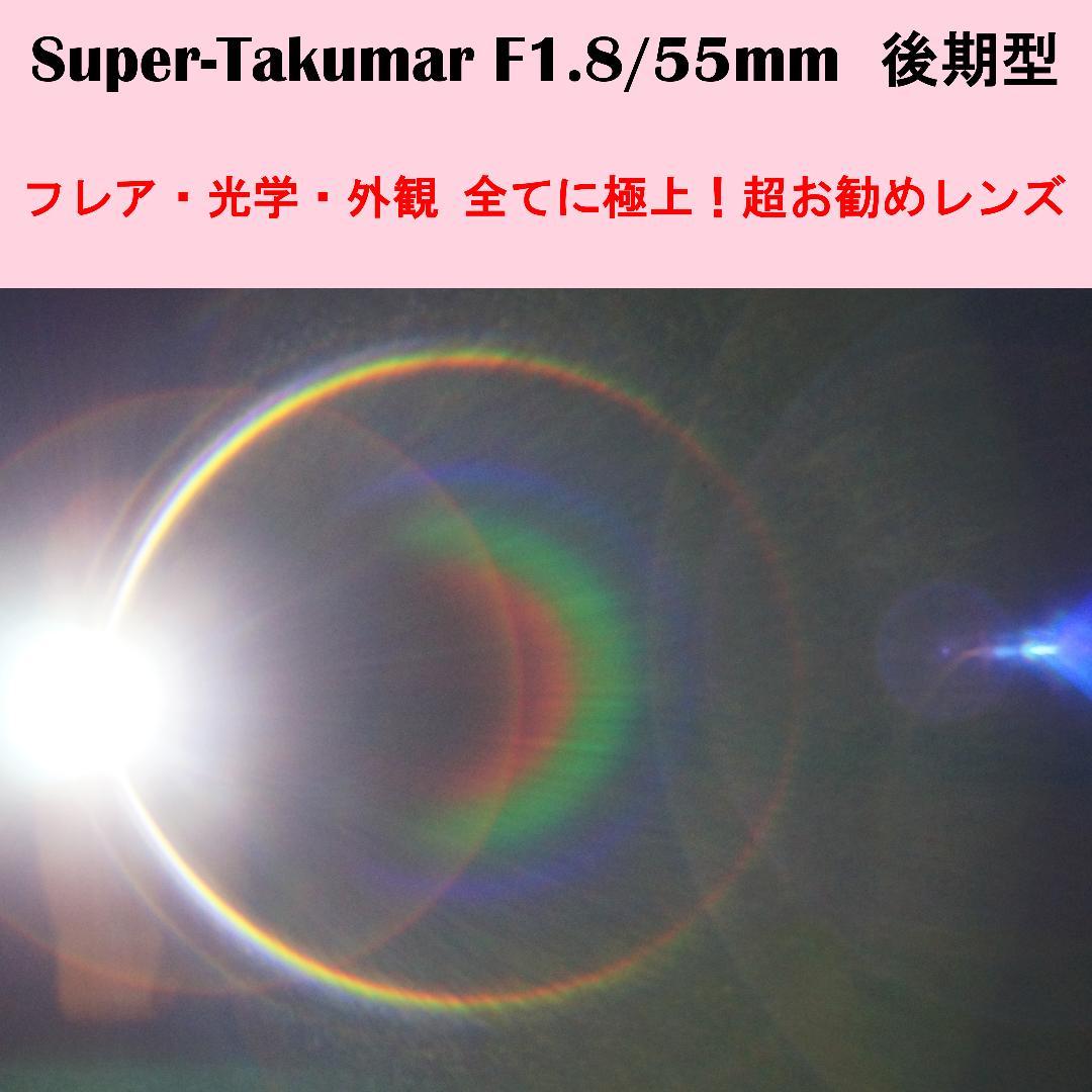 4040181　全てに極上！後期型　Super-Takumar　F1.8/55