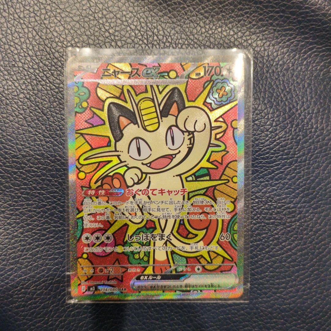 ムニキスゼロ　ニャースex sar