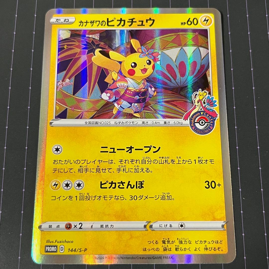 ポケモンカード　カナザワのピカチュウ