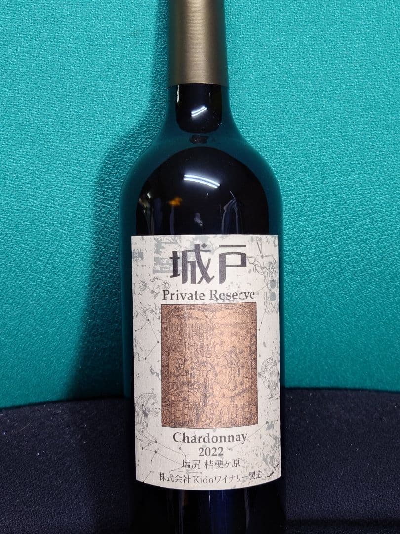 城戸 プライベートリザーブ シャルドネ 2022 【未開栓】
