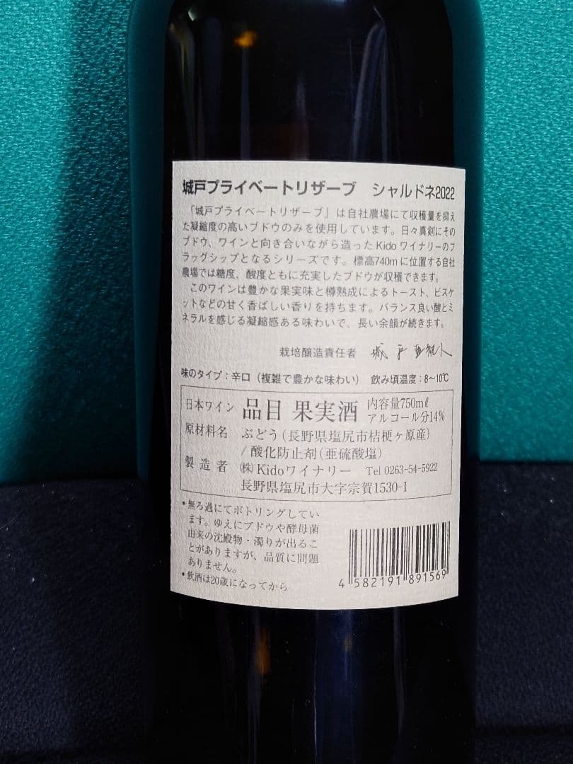 城戸 プライベートリザーブ シャルドネ 2022 【未開栓】