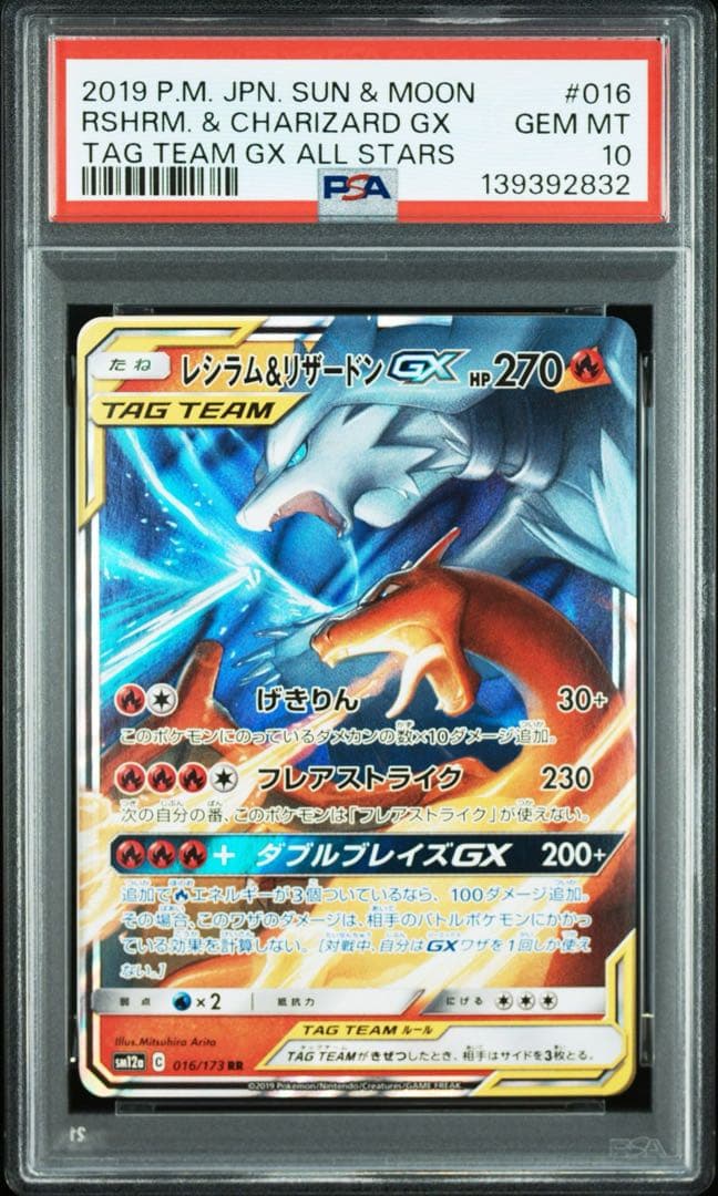 PSA10 GEM MINT レシラム＆リザードン GX RR 連番