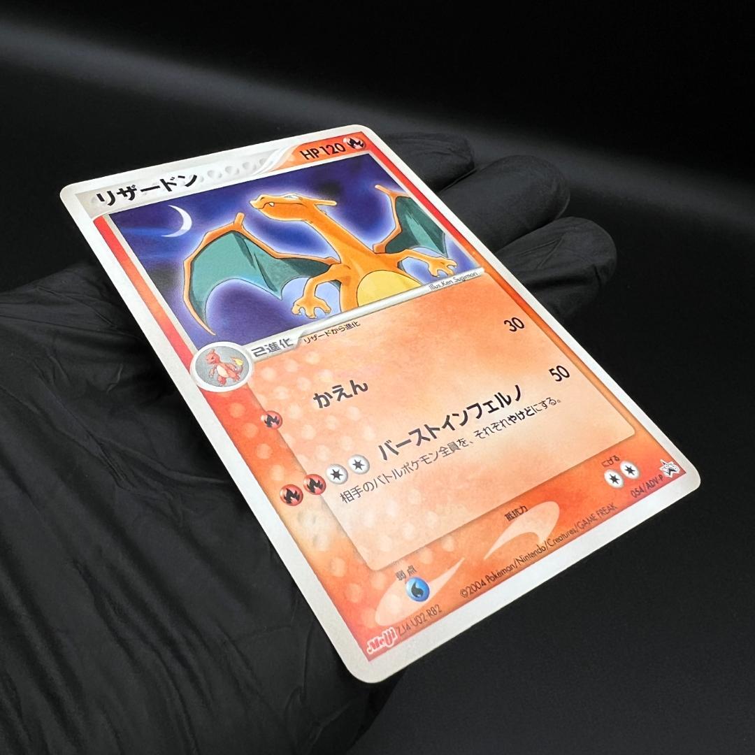 【状態B-】リザードン PROMO ADV-Pプロモカード 054/ADV-Pル