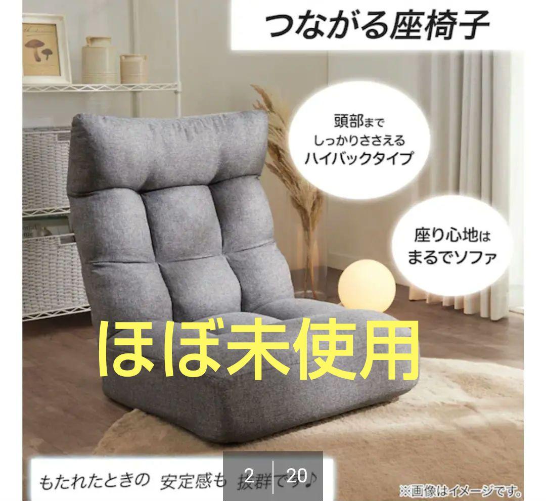 ニトリ　つながるハイバックポケットコイル座椅子　ロダトール GY