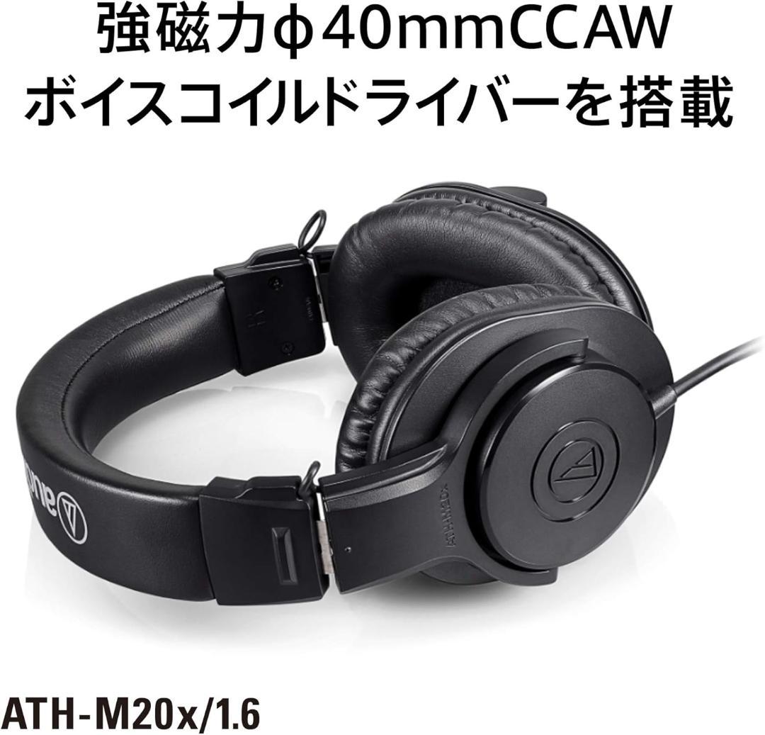 オーディオテクニカ ATH-M20x/1.6 プロフェッショナル ヘッドホン