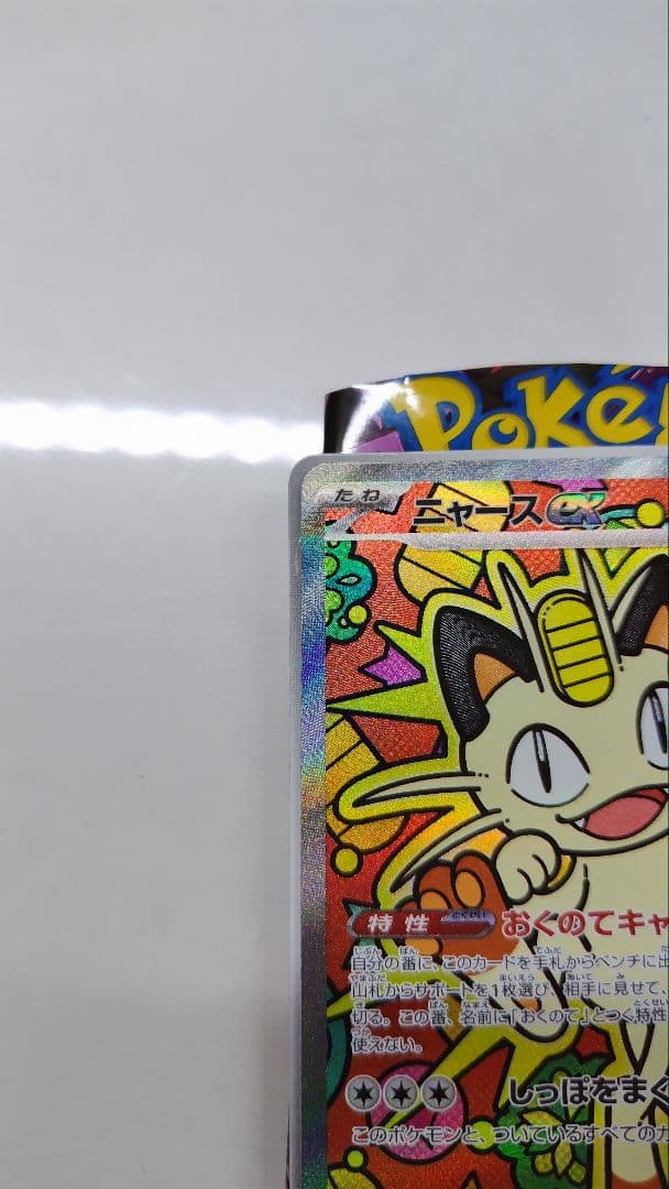 ニャースex 114/080 SAR ポケモンカードゲーム　ムニキスゼロ