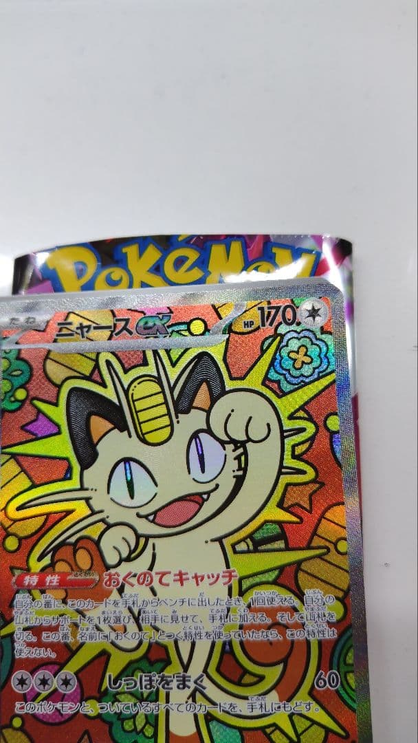 ニャースex 114/080 SAR ポケモンカードゲーム　ムニキスゼロ