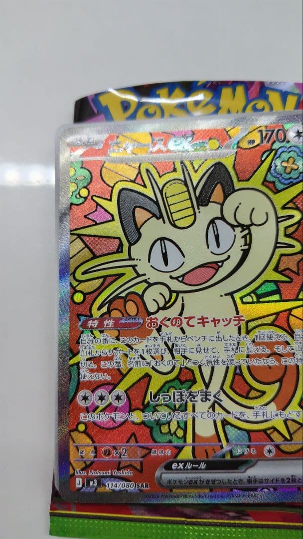 ニャースex 114/080 SAR ポケモンカードゲーム　ムニキスゼロ