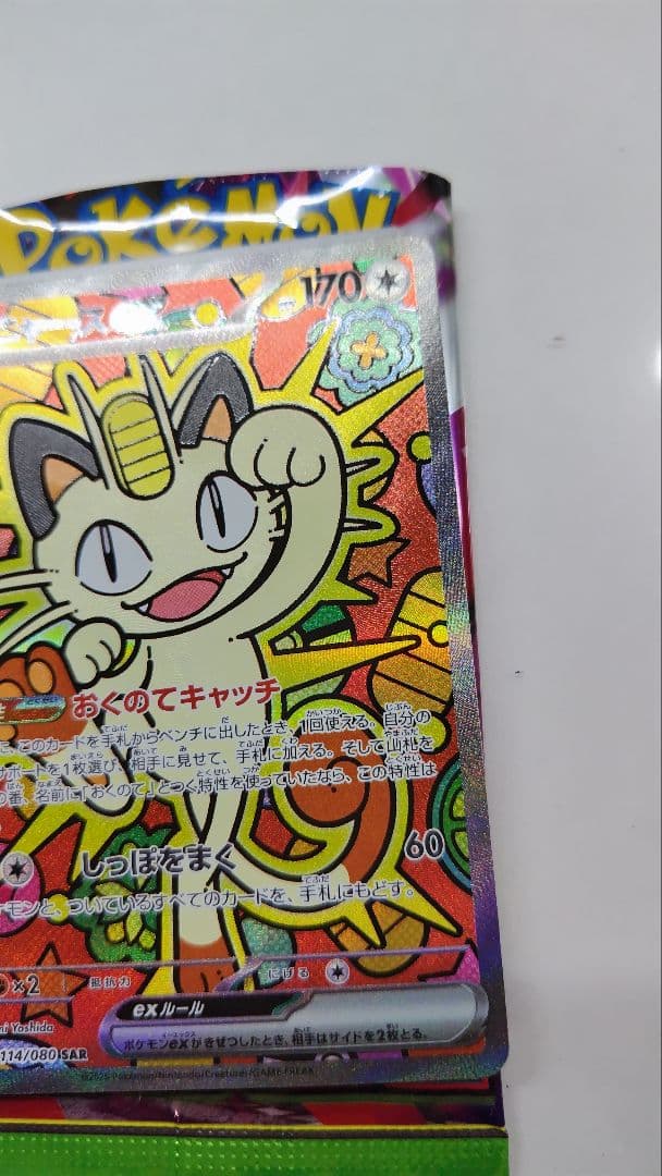 ニャースex 114/080 SAR ポケモンカードゲーム　ムニキスゼロ