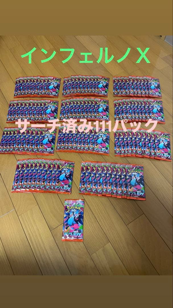 インフェルノＸ　サーチ済み111パック