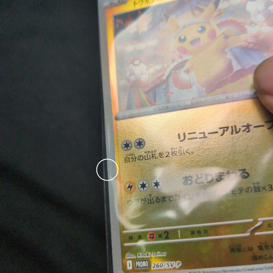 トウホクのピカチュウ プロモ未開封
