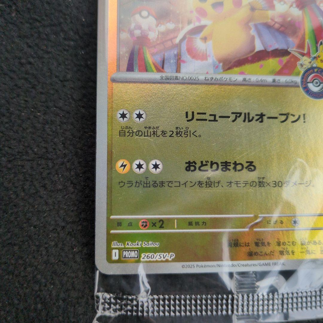 トウホクのピカチュウ プロモ未開封