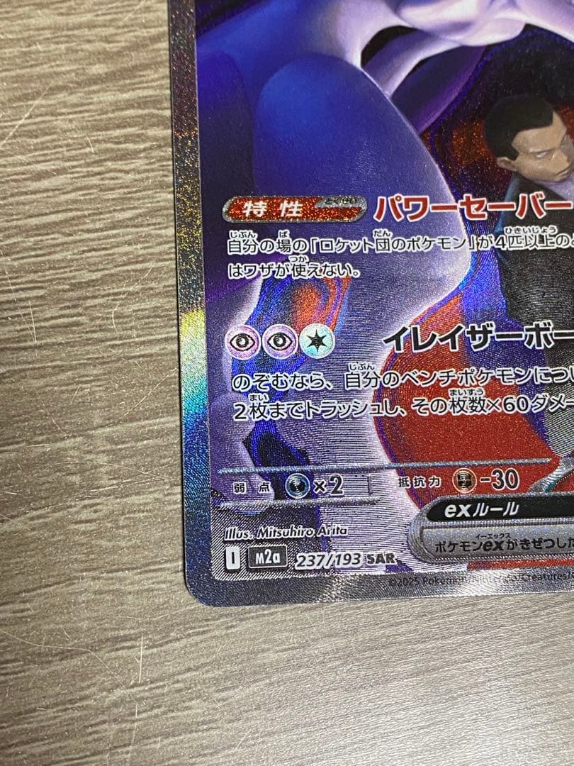 ロケット団のミュウツーex　SAR