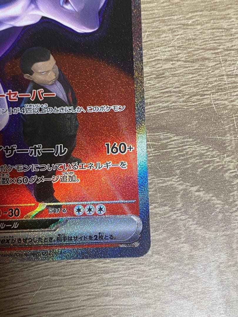 ロケット団のミュウツーex　SAR