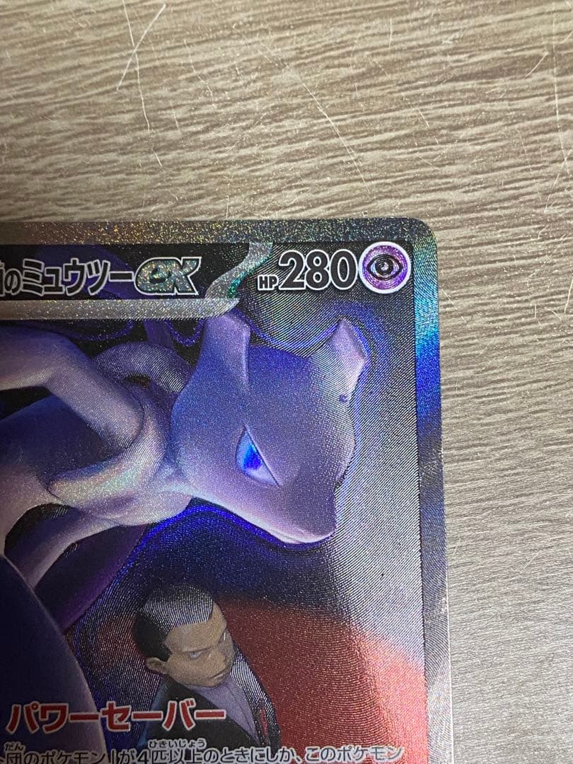 ロケット団のミュウツーex　SAR