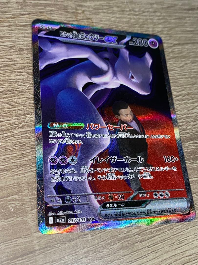 ロケット団のミュウツーex　SAR