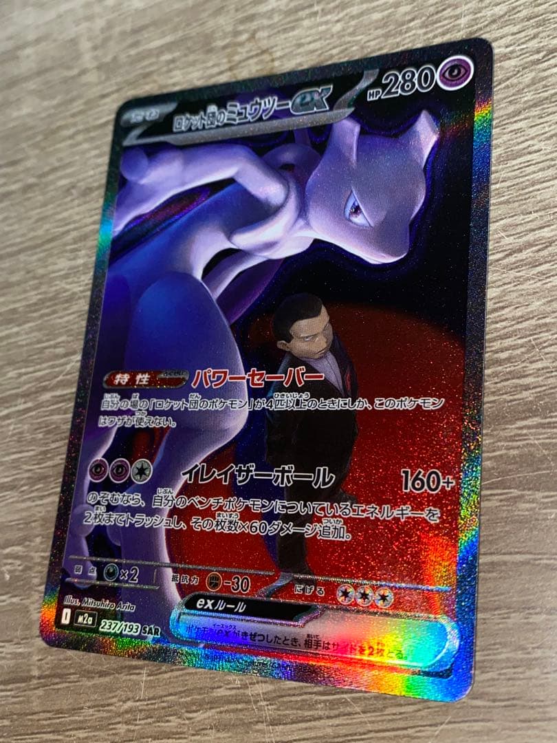ロケット団のミュウツーex　SAR