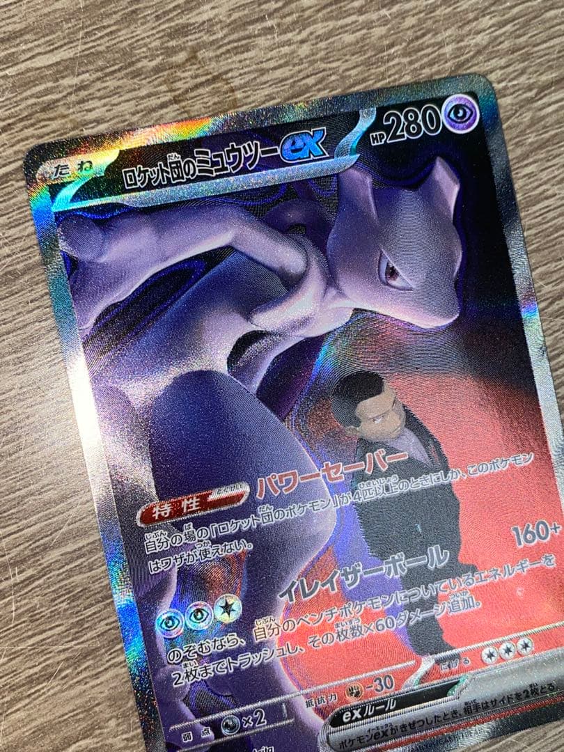 ロケット団のミュウツーex　SAR