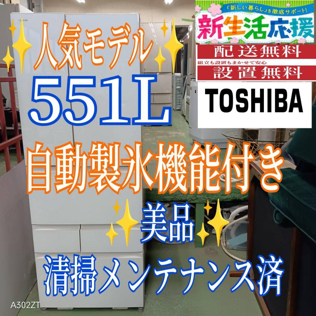 465 送料設置無料 東芝　自動製氷機能付き大型冷蔵庫　551L 洗濯機在庫あり