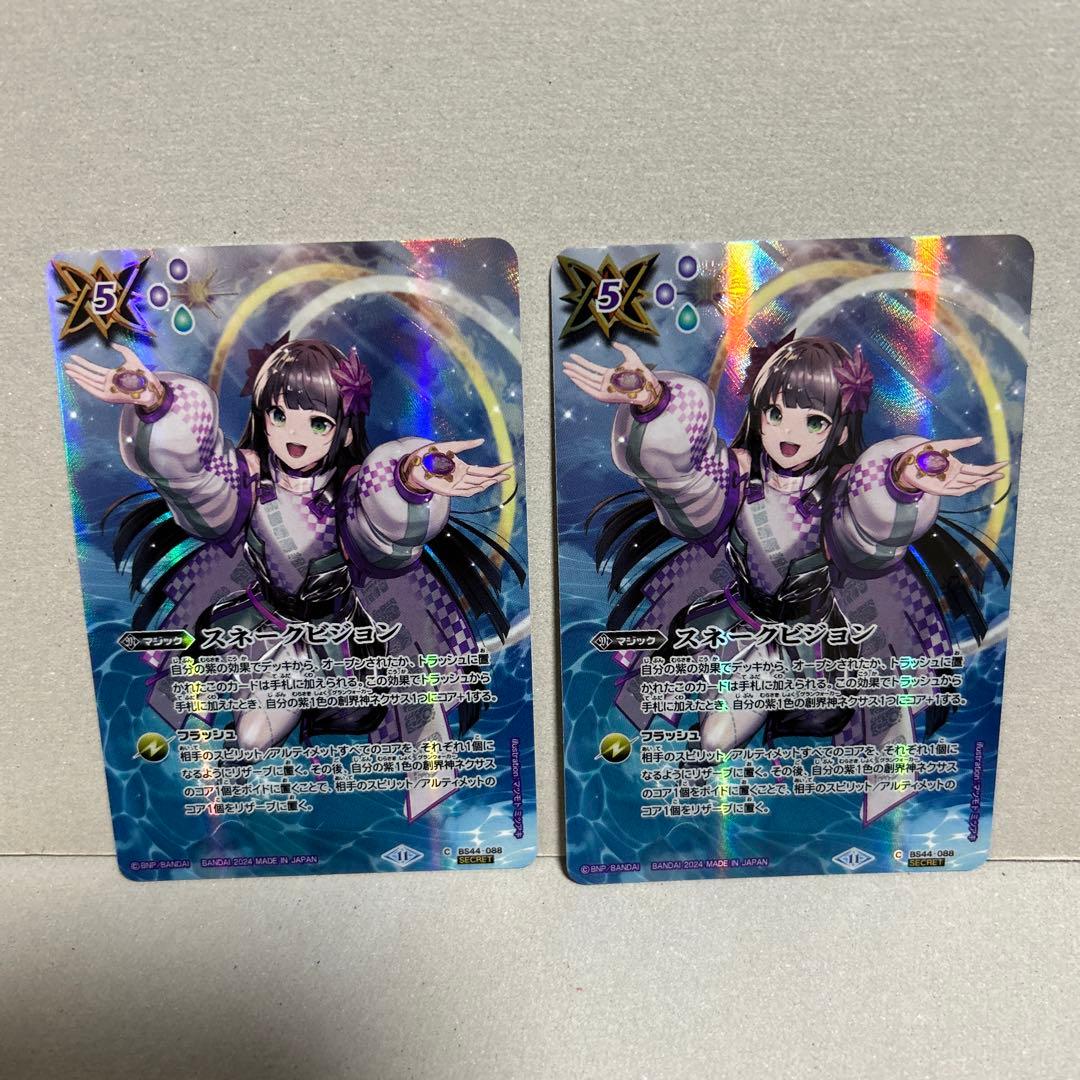 BS 　スネークビジョン　SECRET BS44-088　 【匿名配送】