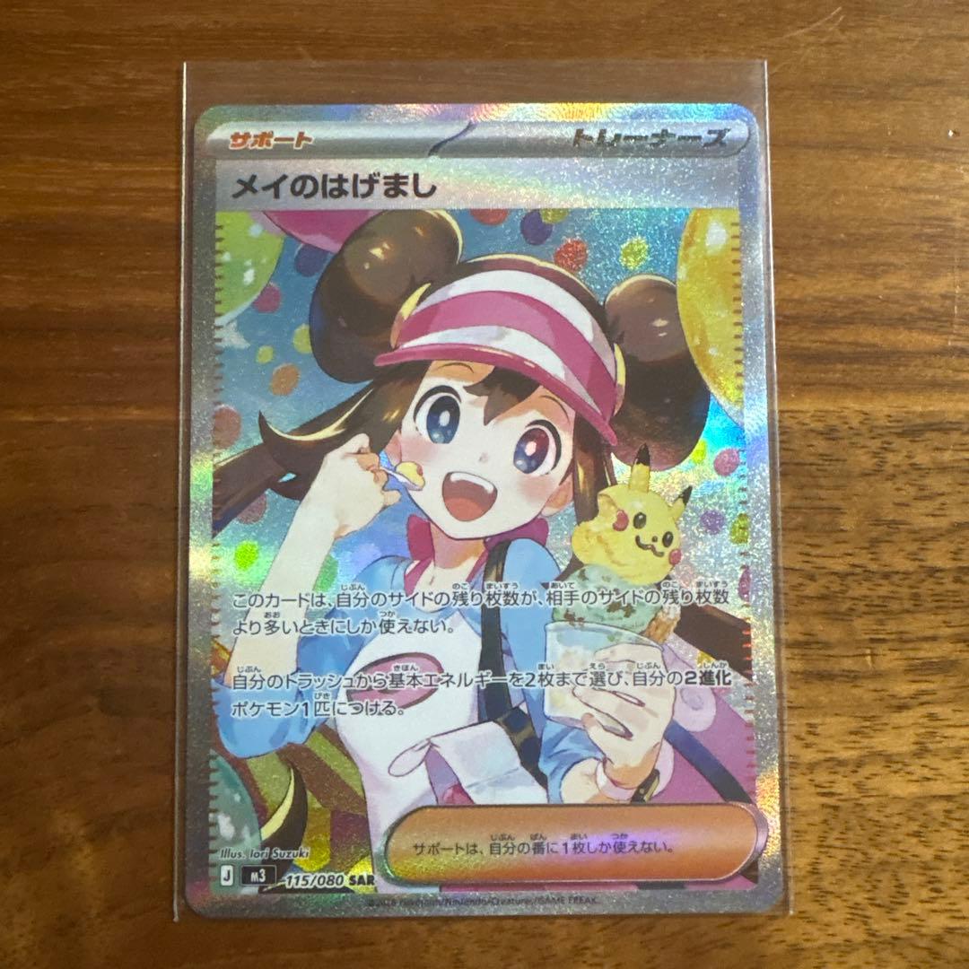 【おまけ付き】 メイのはげまし SAR [M3 115/080]