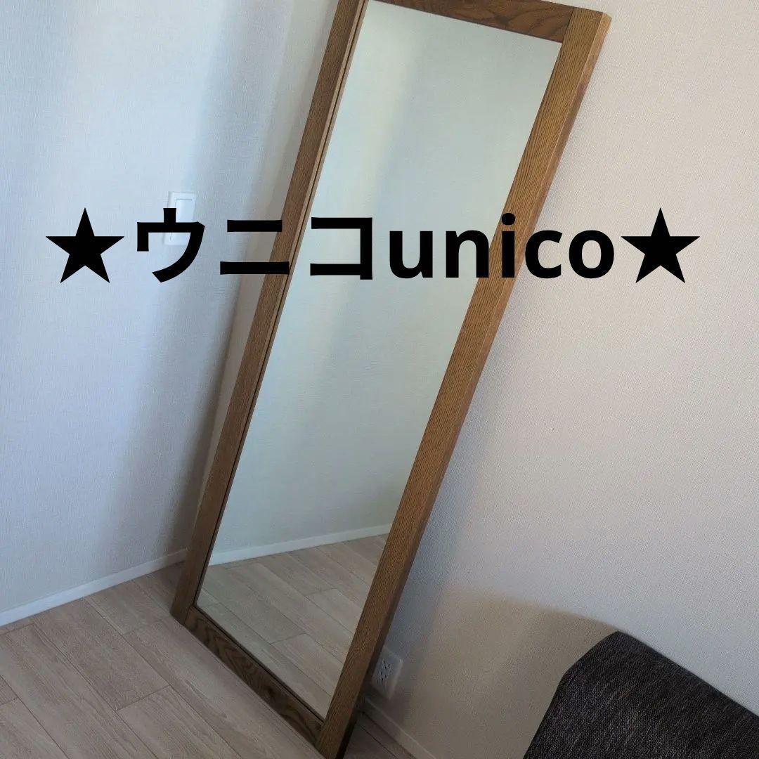 ◆Saw a◆ウニコunico★大型スタンドミラー 木製フレーム シンプル