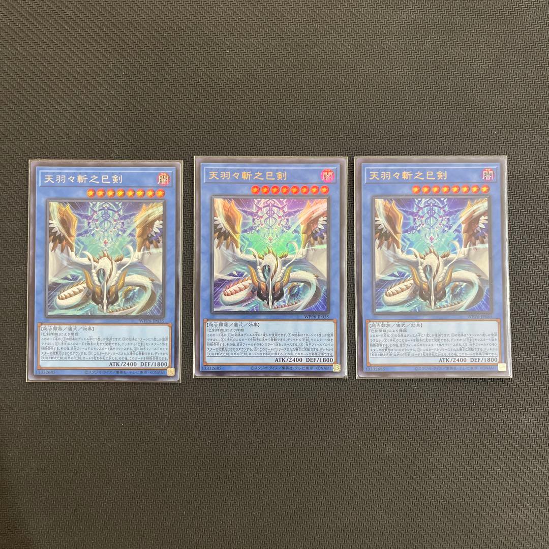 遊戯王OCG デュエルモンスターズ　天羽々斬之巳剣 シク1枚 ウルトラ2枚