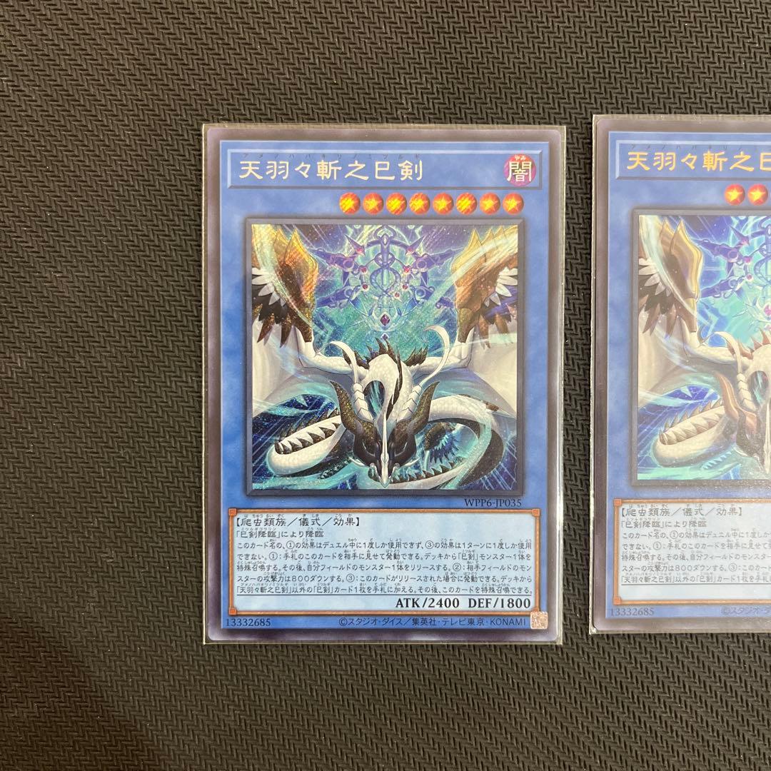 遊戯王OCG デュエルモンスターズ　天羽々斬之巳剣 シク1枚 ウルトラ2枚