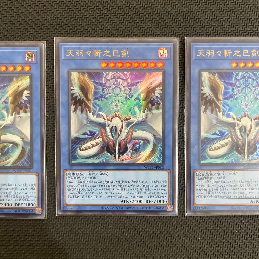 遊戯王OCG デュエルモンスターズ　天羽々斬之巳剣 シク1枚 ウルトラ2枚