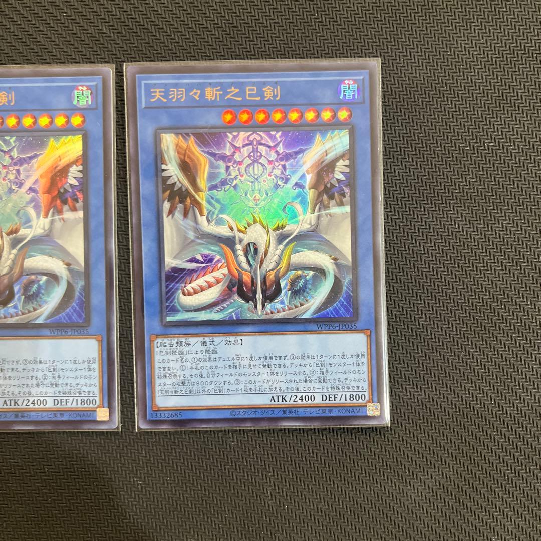 遊戯王OCG デュエルモンスターズ　天羽々斬之巳剣 シク1枚 ウルトラ2枚