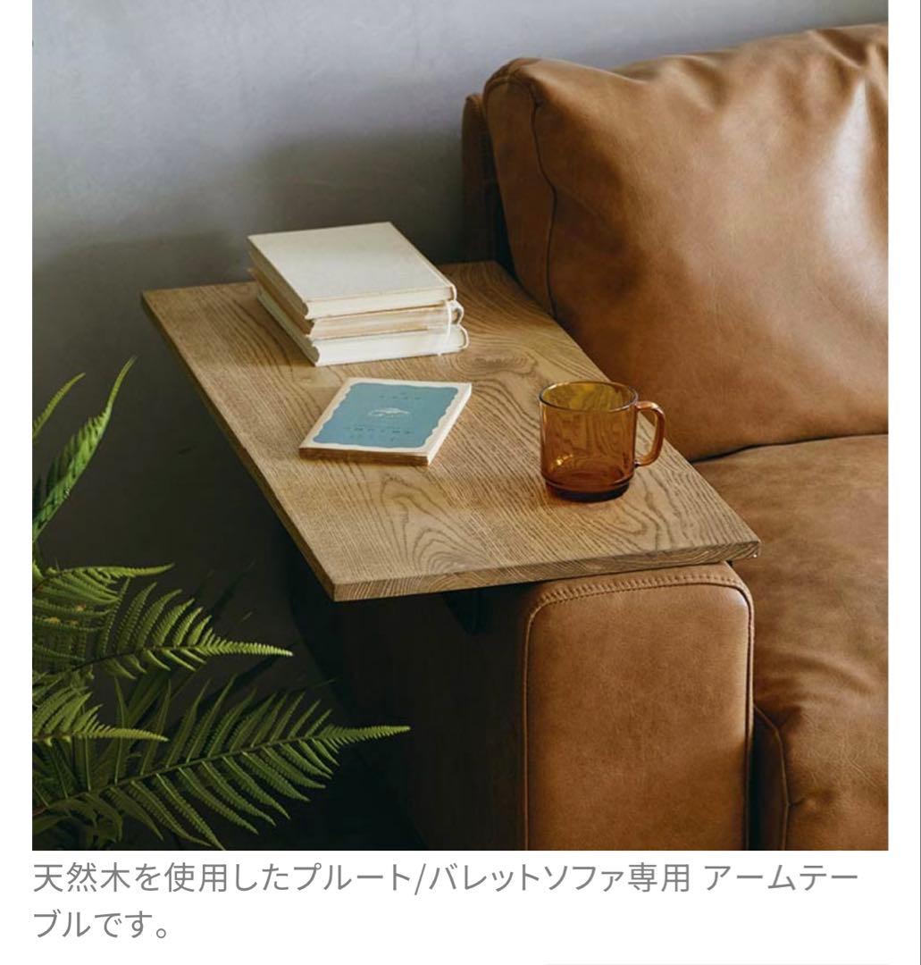 CRASHGATE プルート／バレットソファ 共通アームテーブル　美品！