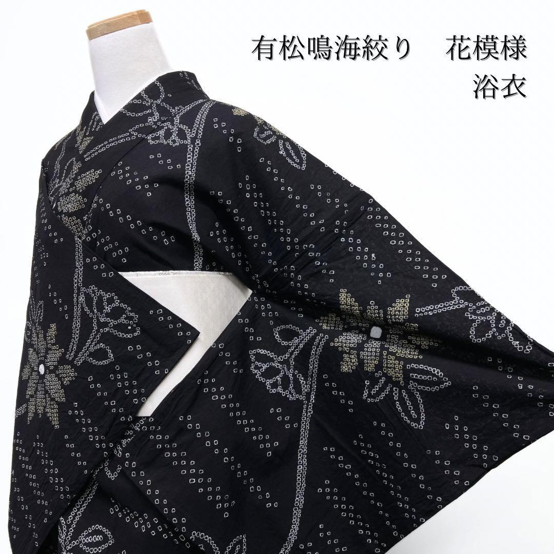 新品未着用　浴衣　有松鳴海絞り　連花模様　ブラック　着物　052w p