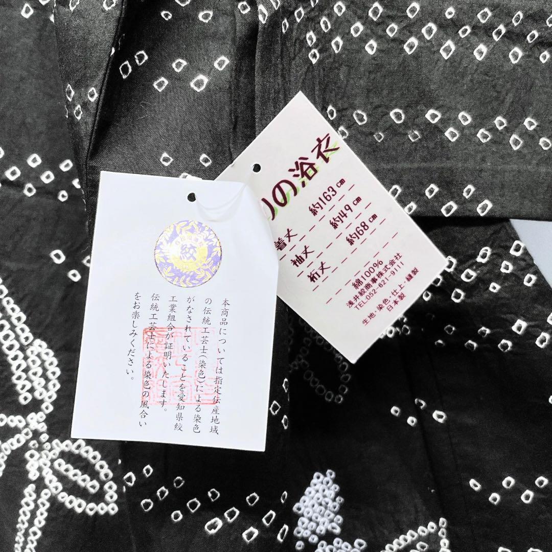 新品未着用　浴衣　有松鳴海絞り　連花模様　ブラック　着物　052w p