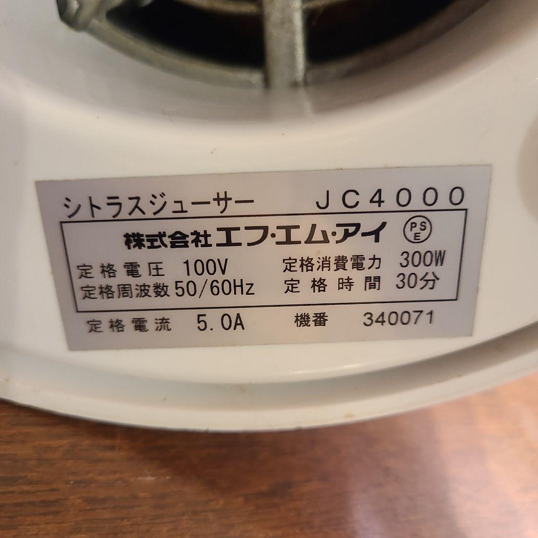 FMI　ワーリング　柑橘類専用シトラスジューサー　JC-4000