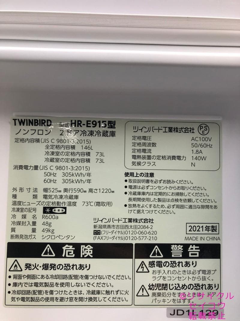 専用　ツインバード 冷蔵庫 146L 21年式 2503111737