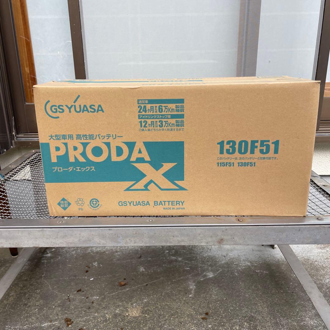 GS YUASA PRODA X 130F51 バッテリー