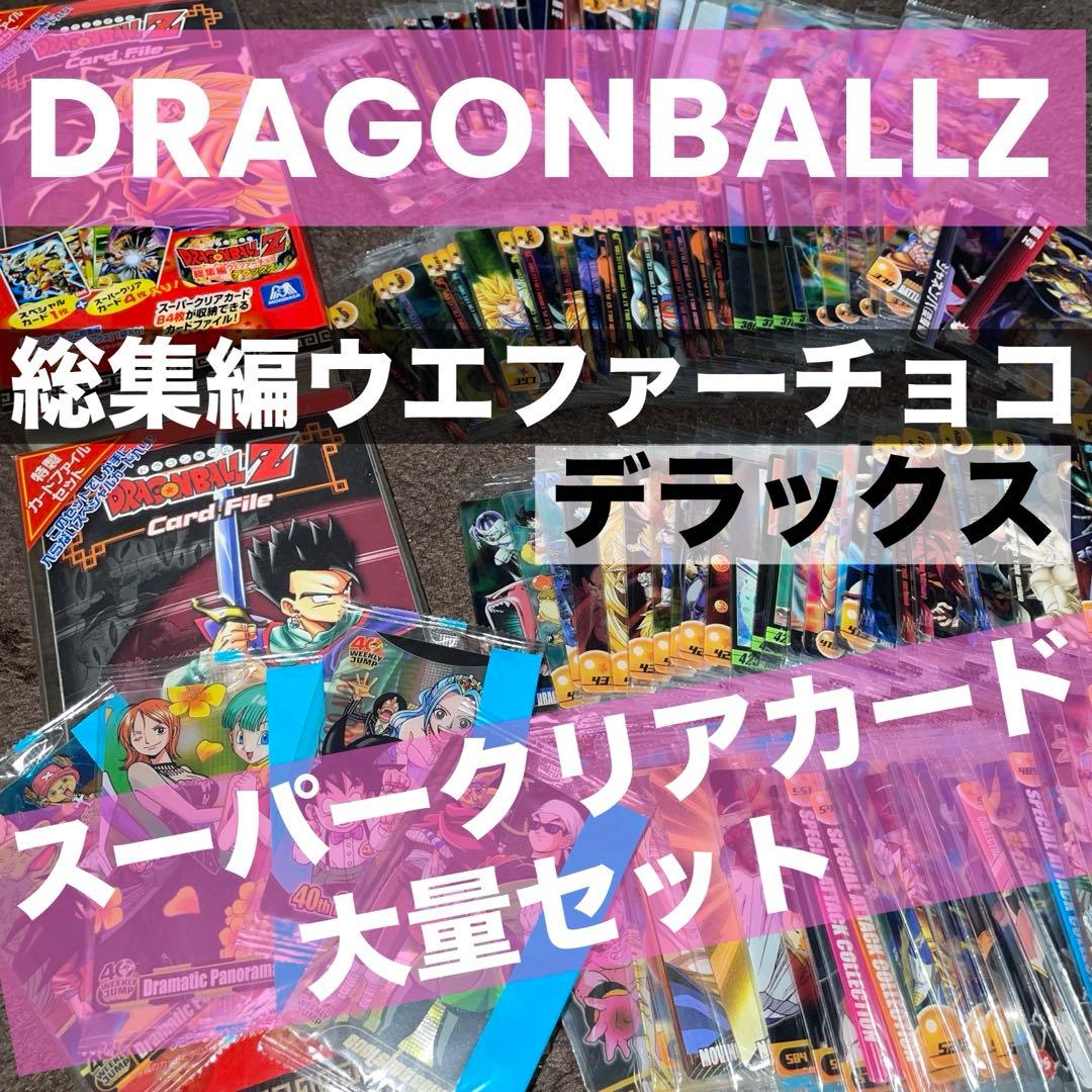 ⭐️超希少⭐️ドラゴンボールZ 総集編 ウエファーチョコ デラックス カード 森永