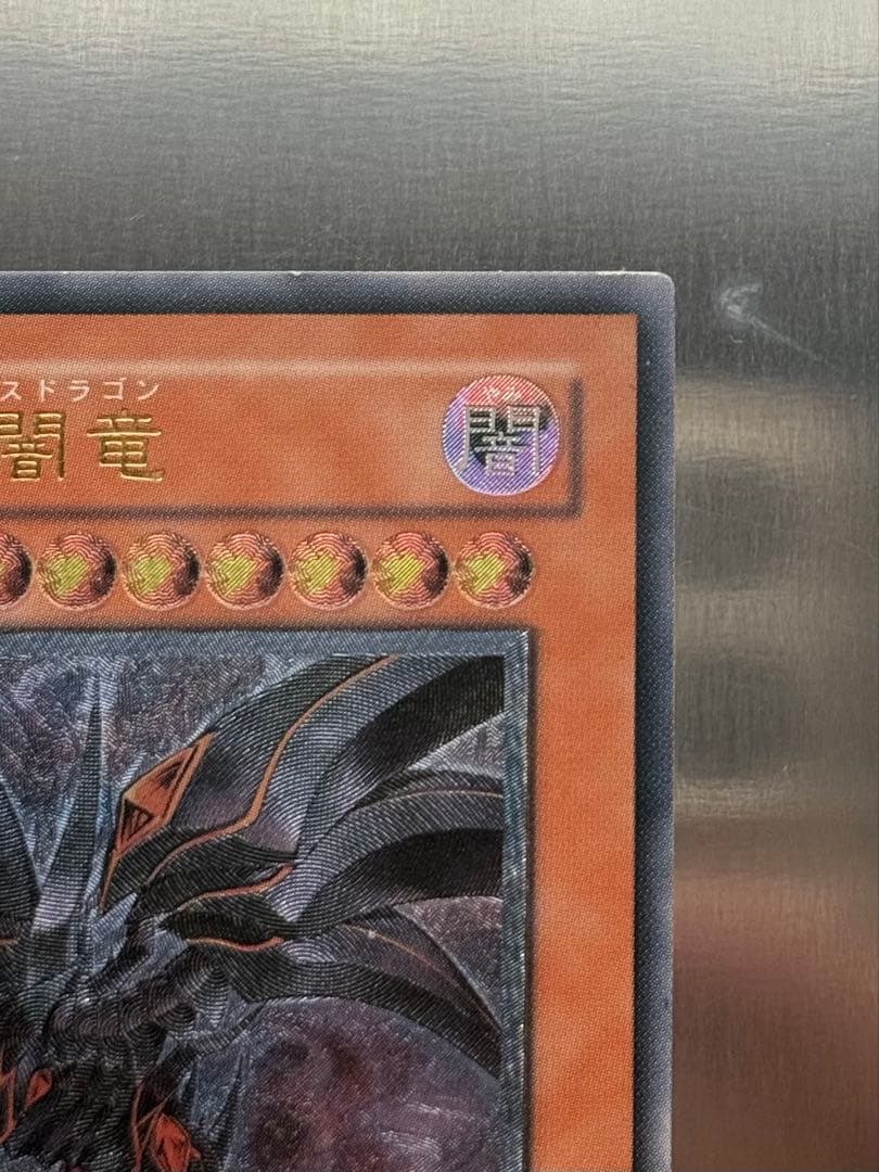 遊戯王 真紅眼の闇竜 レッドアイズダークネスドラゴン レリーフ