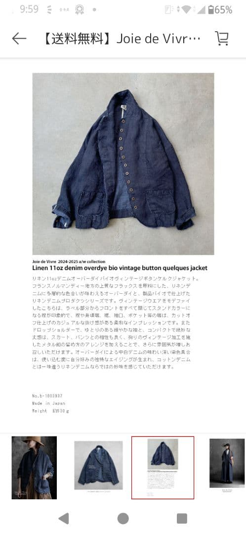 Joie de Vivre リネン11ozデニムジャケット