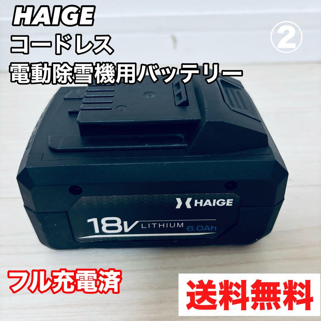 HAIGE 除雪機 HG-STE1320用　バッテリ2個セット