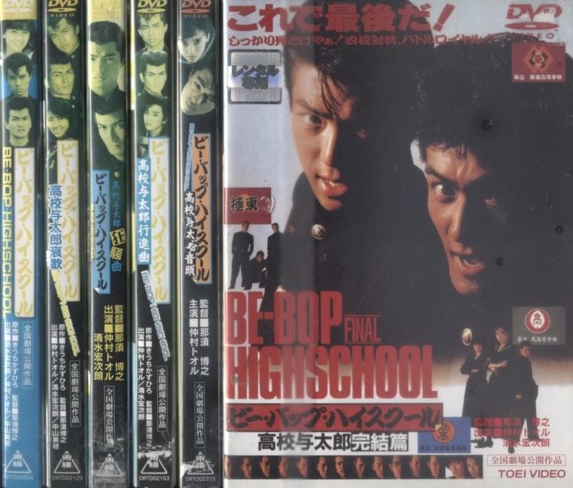 DVD　ビー・バップ・ハイスクール　全6巻　仲村トオル　中山美穂
