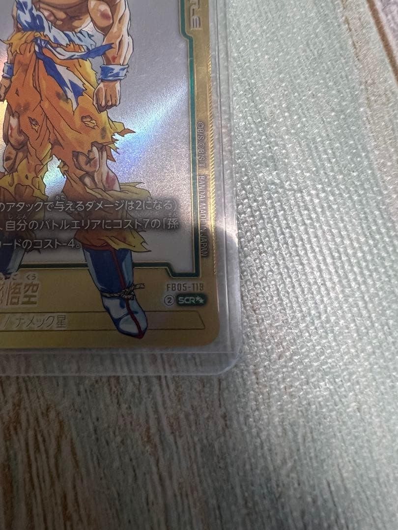 ゆ*！様 孫悟空FB05-119 SCR