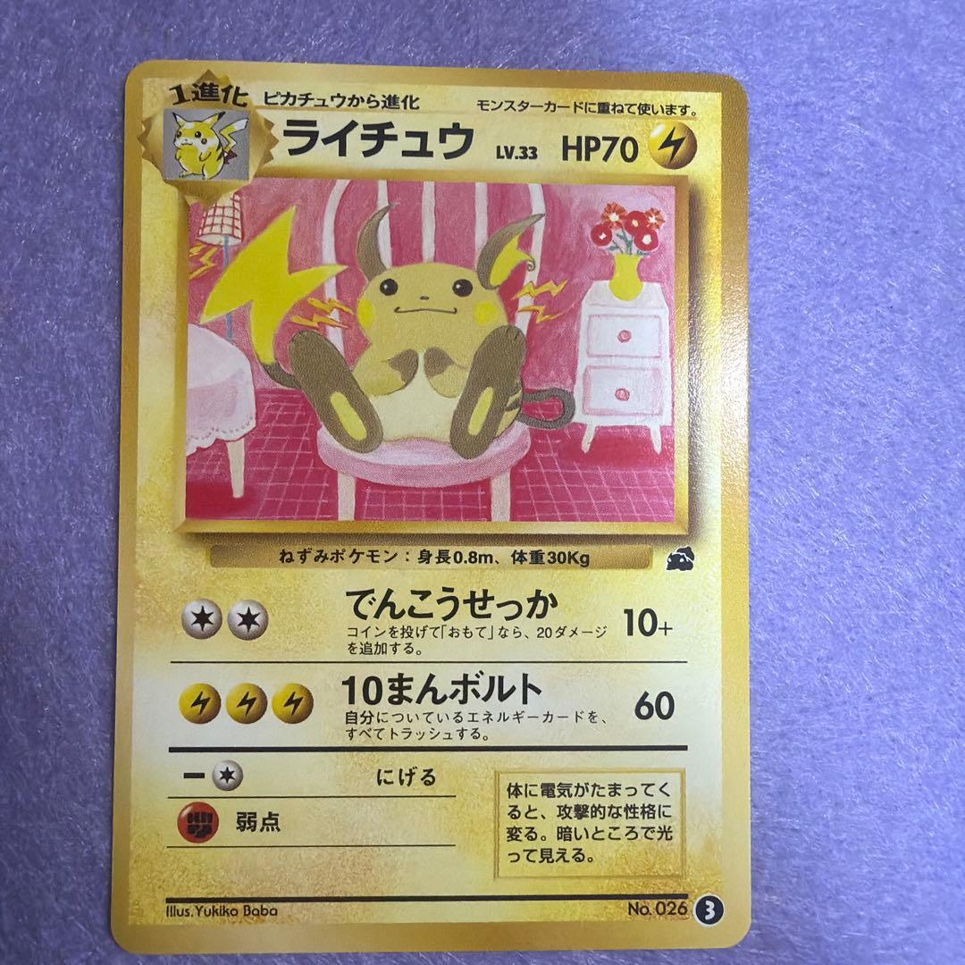 ⭐︎ポケモンカード旧裏　ライチュウ