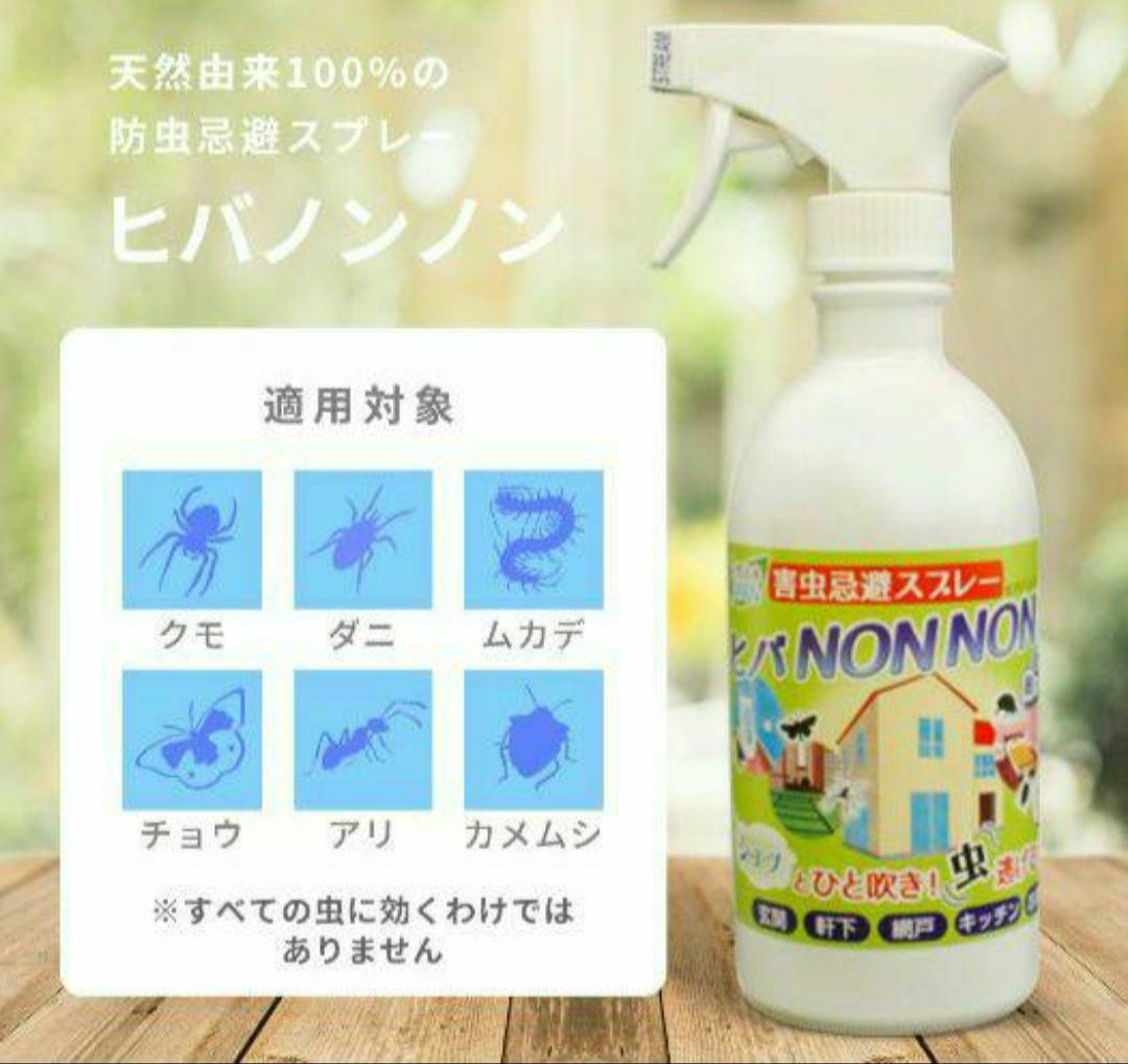 【新品】ヒバNON NON　ヒバノンノン　害虫忌避スプレー2本セット