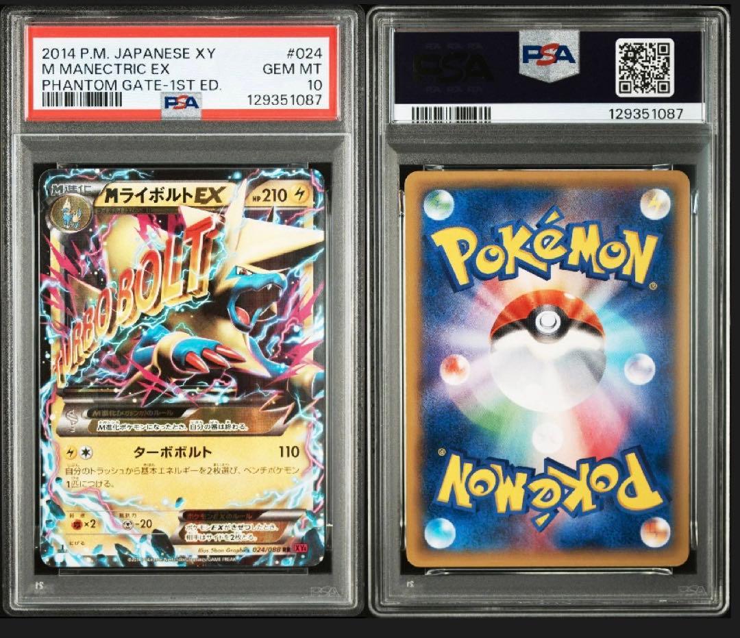 PSA10 MライボルトEX 024