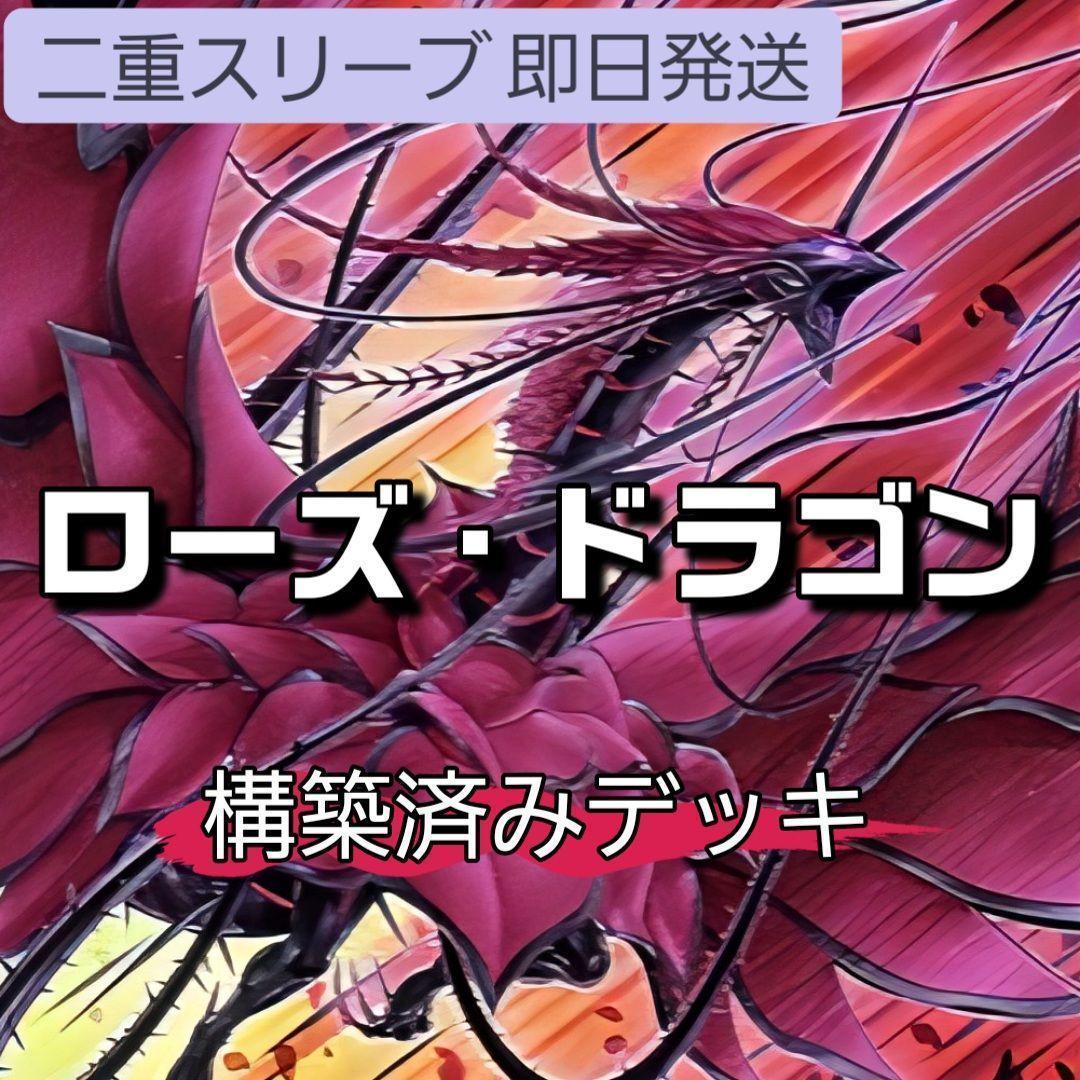 即日発送　ローズ・ドラゴンデッキ　構築済みデッキ　山屋