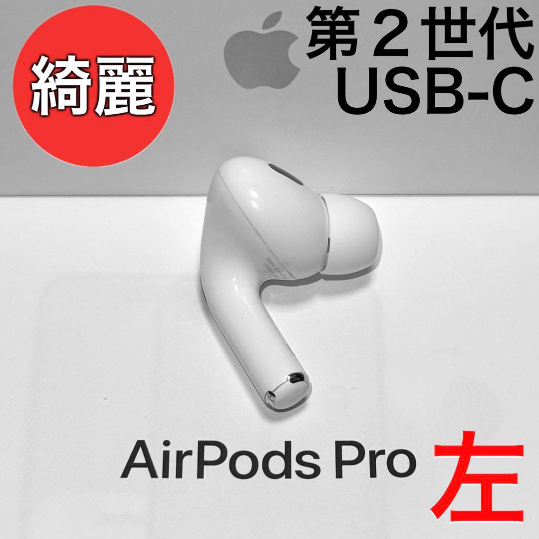 【綺麗】Apple AirPods Pro 第2世代 USB-C 左耳のみ