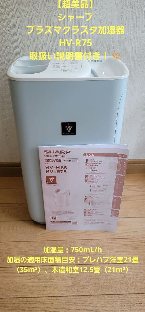 【超美品✨】シャープ HV-R75 プラズマクラスター加湿器 取扱説明書付き！